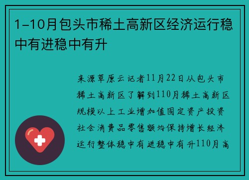 1-10月包头市稀土高新区经济运行稳中有进稳中有升