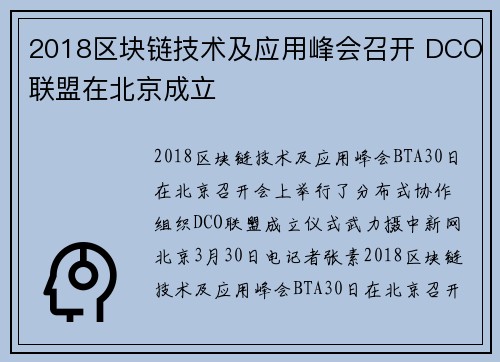 2018区块链技术及应用峰会召开 DCO联盟在北京成立