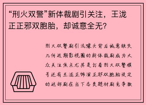 “刑火双警”新体裁剧引关注，王泷正正邪双胞胎，却诚意全无？