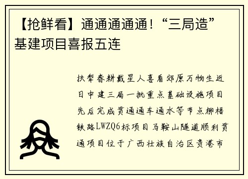 【抢鲜看】通通通通通！“三局造”基建项目喜报五连