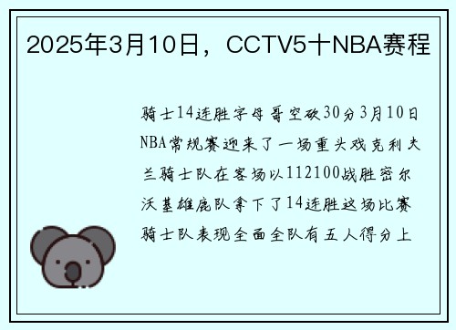2025年3月10日，CCTV5十NBA赛程