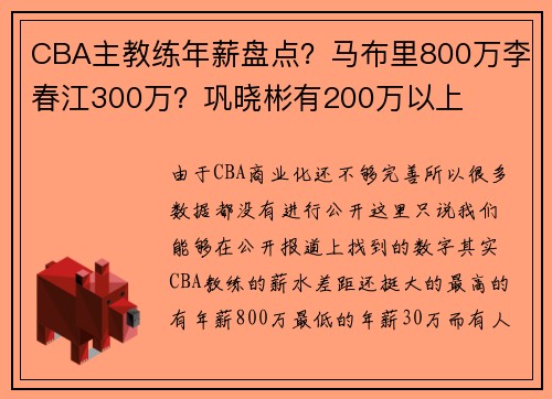 CBA主教练年薪盘点？马布里800万李春江300万？巩晓彬有200万以上