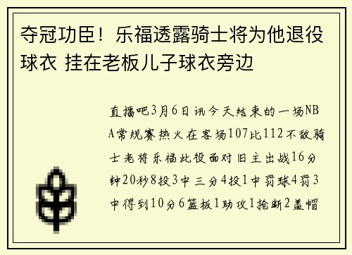 夺冠功臣！乐福透露骑士将为他退役球衣 挂在老板儿子球衣旁边