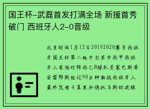 国王杯-武磊首发打满全场 新援首秀破门 西班牙人2-0晋级