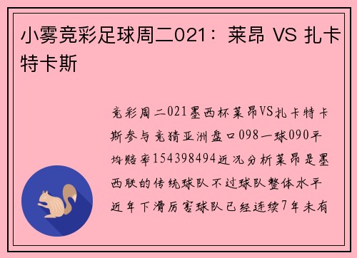 小雾竞彩足球周二021：莱昂 VS 扎卡特卡斯