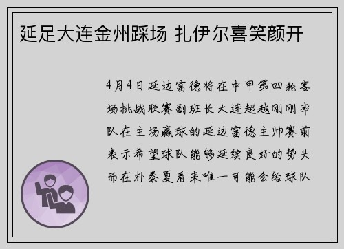 延足大连金州踩场 扎伊尔喜笑颜开