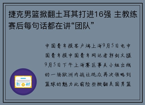 捷克男篮掀翻土耳其打进16强 主教练赛后每句话都在讲“团队”