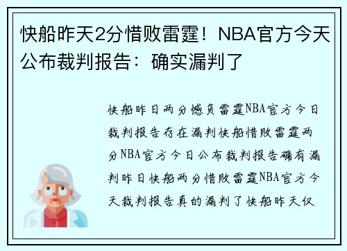 快船昨天2分惜败雷霆！NBA官方今天公布裁判报告：确实漏判了