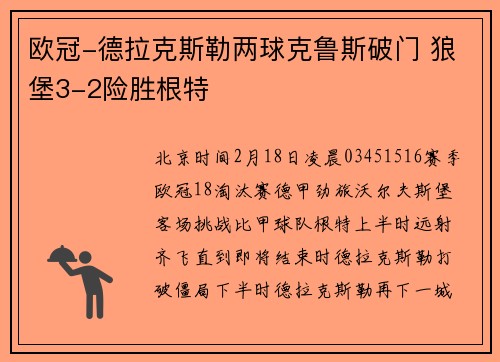 欧冠-德拉克斯勒两球克鲁斯破门 狼堡3-2险胜根特