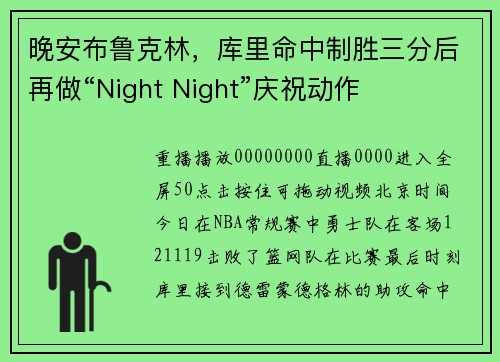 晚安布鲁克林，库里命中制胜三分后再做“Night Night”庆祝动作
