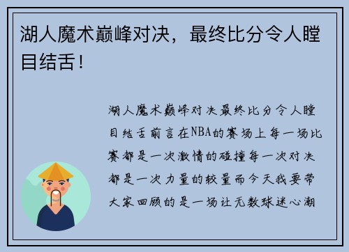 湖人魔术巅峰对决，最终比分令人瞠目结舌！