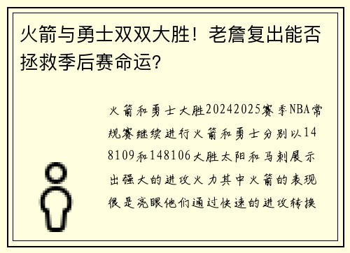 火箭与勇士双双大胜！老詹复出能否拯救季后赛命运？