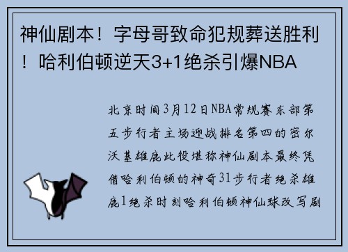 神仙剧本！字母哥致命犯规葬送胜利！哈利伯顿逆天3+1绝杀引爆NBA
