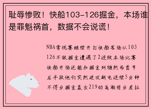 耻辱惨败！快船103-126掘金，本场谁是罪魁祸首，数据不会说谎！