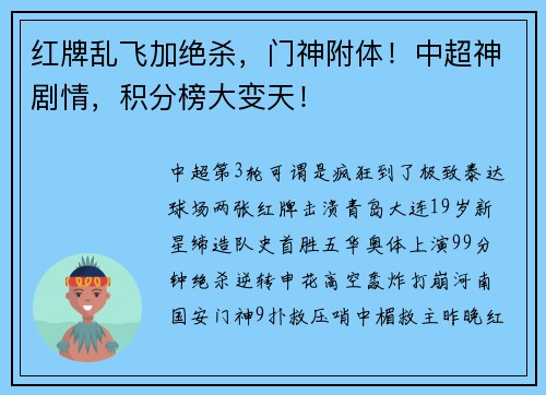 红牌乱飞加绝杀，门神附体！中超神剧情，积分榜大变天！