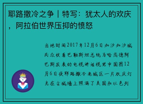 耶路撒冷之争｜特写：犹太人的欢庆，阿拉伯世界压抑的愤怒