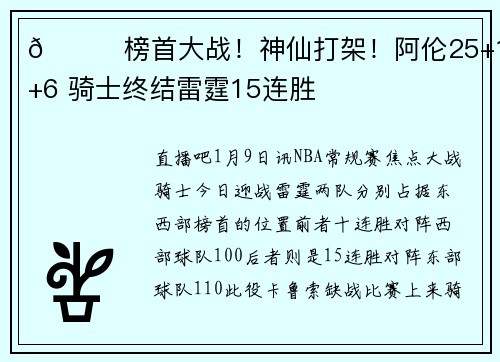 🏀榜首大战！神仙打架！阿伦25+12+6 骑士终结雷霆15连胜